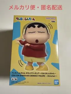 クレヨンしんちゃん　ギミックフィギュア　くねくねしんちゃん