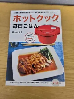ホットクックで毎日ごはん 高山かづえ レシピ本