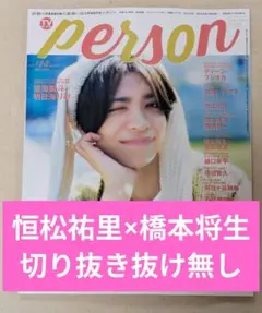 tvガイドperson 橋本将生