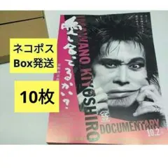 ネコポスBox発送 忌野清志郎 愛しあってるかい？ フライヤー◆10枚