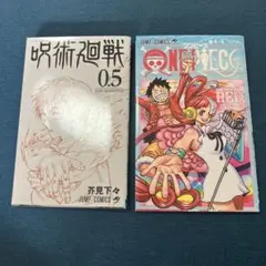 ワンピース4/4巻　呪術廻戦0.5巻