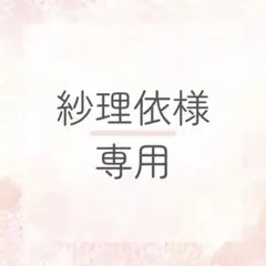 紗理依様専用出品