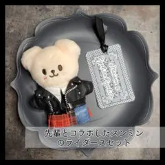 skzoo 10cm【先輩とコラボしたスンミンのライダースセット】