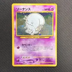 PSA9】ソーナンス ホロ ポケモンカード 旧裏 - メルカリ
