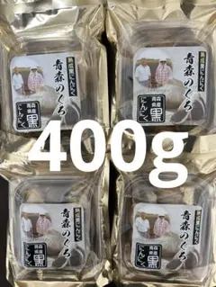 青森県産 熟成黒にんにく 400gのサムネイル