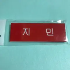 BTS ハングルネームバッチ ジミン 防弾少年団 バンタン