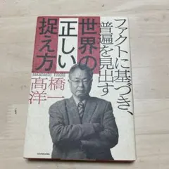 ファクトに基づき、普遍を見出す 世界の正しい捉え方