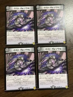 ロストRe:ソウル 4枚セット デュエルマスターズ ロストReソウル