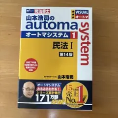司法書士 山本浩司のautoma system 1 民法I 第14版