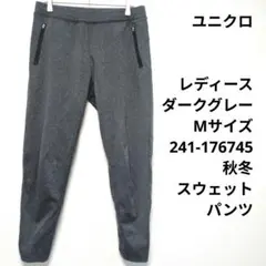 ユニクロ　レディース　ダークグレー　Мサイズ　241-176745 秋冬