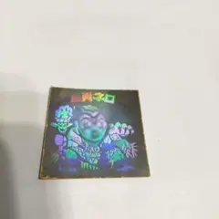 旧ビックリマンシール・魔肖ネロ・ ホログラムデザイン・当時物