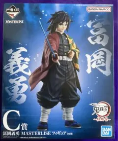 鬼滅の刃　一番くじ　富岡義勇　フィギュア