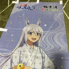 ウマ娘シンデレラグレイ×極楽湯・RAKU SPA タマモクロス