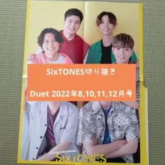 118.SixTONES切り抜き【Duet 2022年8,10,11,12月号】