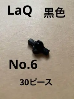 LaQ 黒色　30ピース