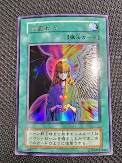 【極美品】遊戯王 心変わり 魔法カード 初期 ウルトラ