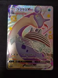 ポケモンカード　ラプラスVMAX SSR シャイニースターV 312/190