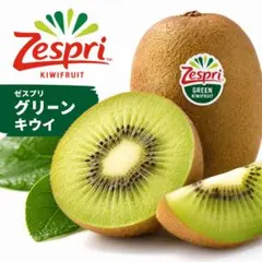 ゼスプリ】グリーンキウイ 11個から12個前後 箱込み 1.3キロ 送料無料