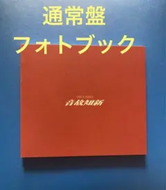 通常盤　フォトブック　Snow Man　音故知新　SnowMan