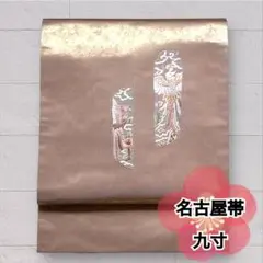 名古屋帯 正絹 金糸 箔 刺繍 太鼓柄 ベージュゴールド 鳳凰 花文 O-389
