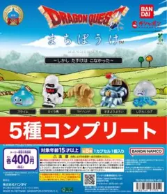 ドラゴンクエスト まちぼうけ　 5種コンプリート
