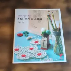 かぎ針、モチーフ、ニット雑貨編み本