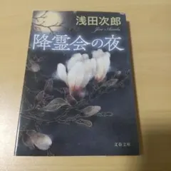 2026年最新】降霊会の夜の人気アイテム - メルカリ