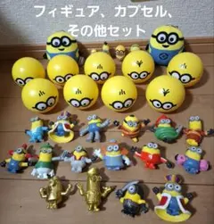ハッピーセット　ミニオン16体、カプセル9個　その他セット