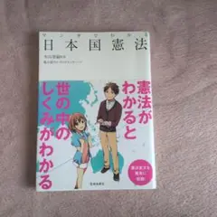 マンガでわかる　日本国憲法