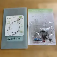 Beads Garden ストラップキット　未使用