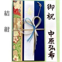＊新品　【結 ネイビー】祝儀袋　お祝い袋　結婚祝　御祝い　婚礼　のし袋　金封