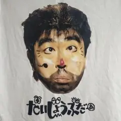 美品　志村けん　変なおじさん　だいじょうぶだぁ　だっふんだ　Tシャツ 白 Sのサムネイル