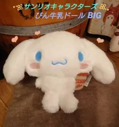 サンリオキャラクターズ びん牛乳ドール BIGタイプ シナモロール