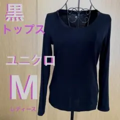 ユニクロ UNIQLO T 長袖シャツカジュアル　ロングスリーブ　黒シャツM