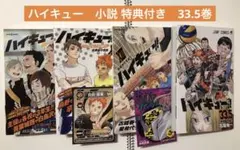ハイキュー！！　33.5巻　ショーセツバン！！初版あり ⅩⅠ〜ⅩⅢ巻　まとめ売り
