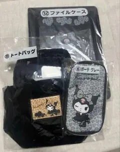 쿠로미 トートバッグ ポーチ ファイルケース 3点セット ファミリーマートクジ