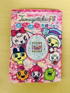 たまごっち ピース Tamagotchi P'sきらきら育成ブック 美品 希少