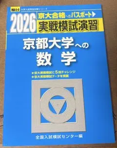 2026年最新】実戦模試演習 京都大学への数学の人気アイテム - メルカリ
