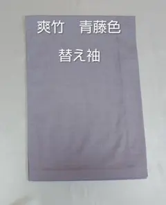 ゆう　爽竹　淡藤色　替え袖　オーダーページ ゆう様専用 爽竹 淡藤色 替え袖 オーダーページ - メルカリ