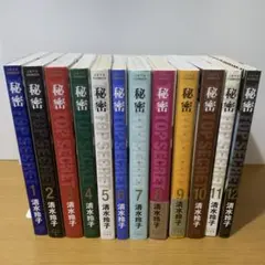 秘密トップ・シークレット　1～12巻　全巻セット　清水玲子