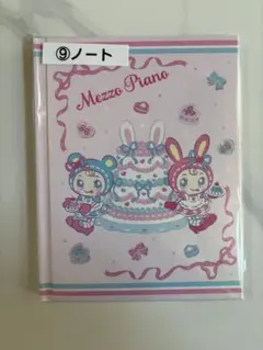 メゾピアノ　当たりくじ Mezzo Piano ケーキデザインノート