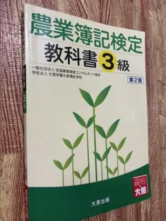 農業簿記検定3級】教科書、問題集、過去問題集セット - メルカリ