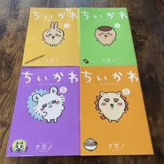 ちいかわ　３〜６巻 ４冊セット　ナガノ