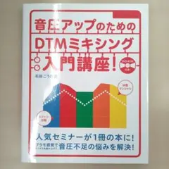 音圧アップのためのDTMミキシング入門講座!