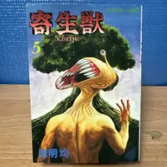 寄生獣 2巻 （初版）岩明均 アフタヌーンKC - メルカリ