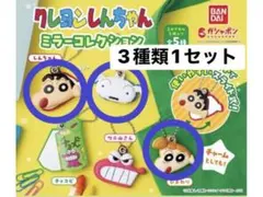クレヨンしんちゃんミラーコレクション3種セット
