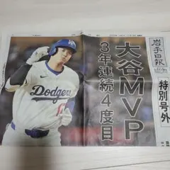 最新　岩手日報　号外　大谷翔平MVP 3年連続　新聞