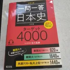 一問一答日本史ターゲット4000 : 大学入試