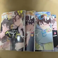 ハレルヤベイビー 1〜4