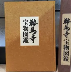 鞍馬寺　宝物図鑑　古本　カバー有　京都鞍馬寺　歴史　大型本 2026年最新】鞍馬寺の人気アイテム - メルカリ